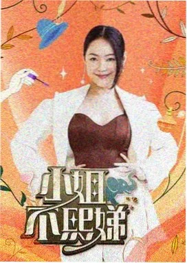 红杏影视综艺荒野厨房海报